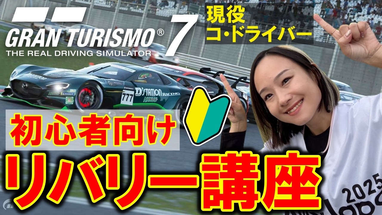 【 GT7 】 初心者 さんいらっしゃい！みんなで リバリー 制作 に挑戦してみよう！【 グランツーリスモ7 / 槻島もも / モタスポ女子 】