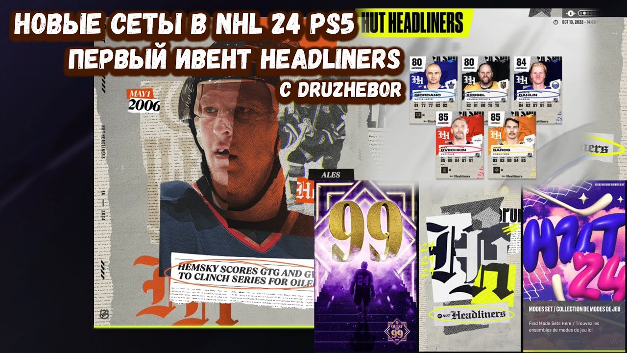 Первый Ивент HEADLINERS. Новые сеты в NHL 24 Ps5 с DruzheBor