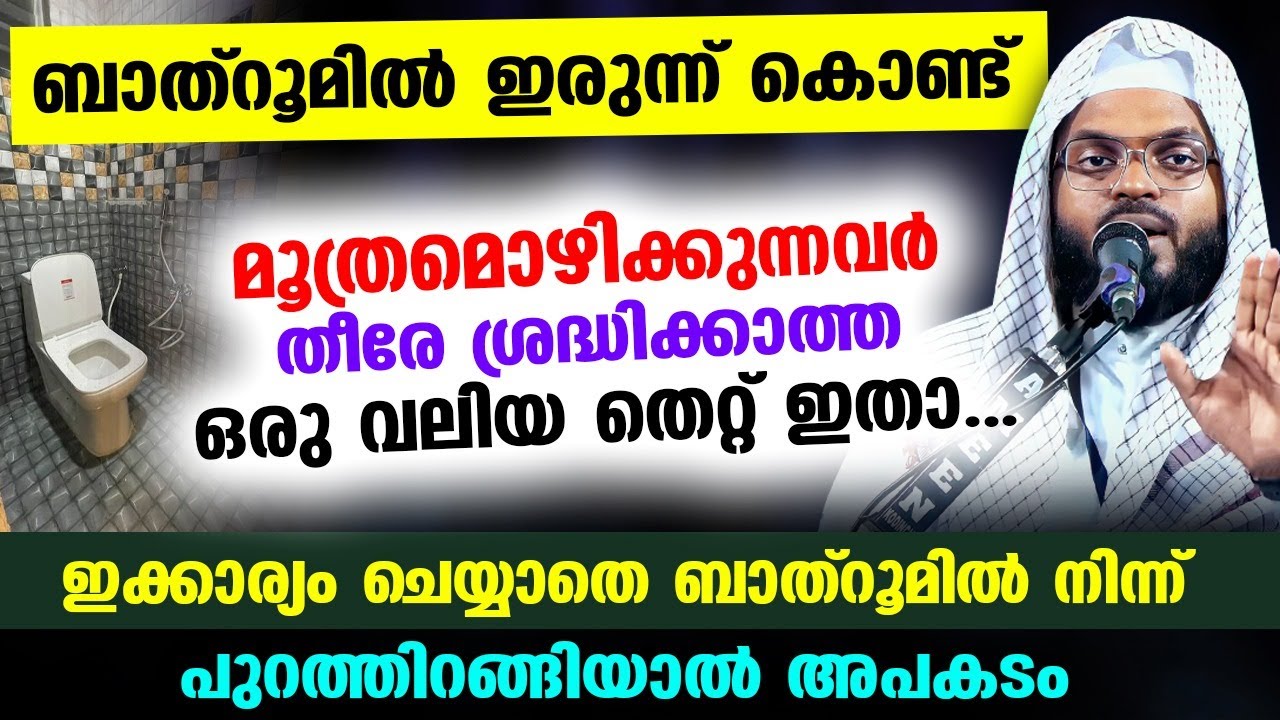 ബാത്‌റൂമിൽ ഇരുന്ന് കൊണ്ട് മൂത്രമൊഴിക്കുന്ന പലരും തീരേ ശ്രദ്ധിക്കാത്ത ഒരു വലിയ തെറ്റ് ഇതാ... Toilet