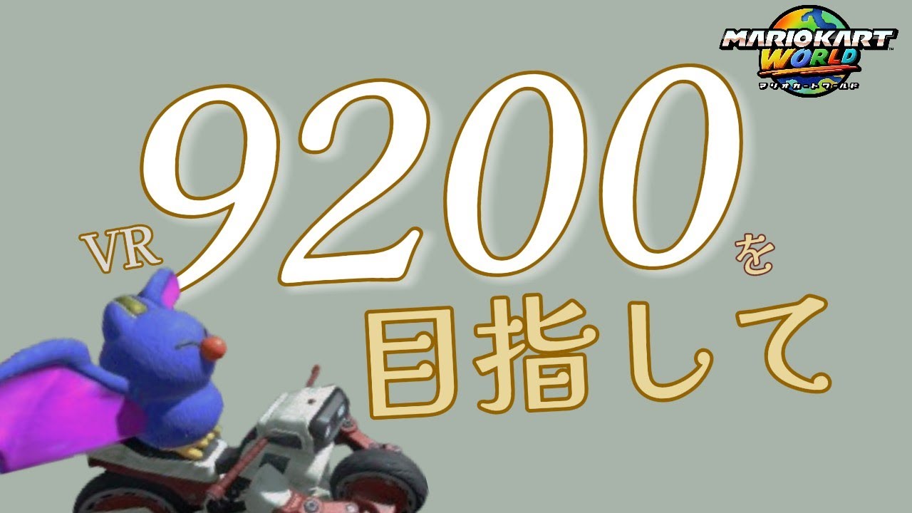 【参加型】VR9200を目指して【マリオカードワールド】