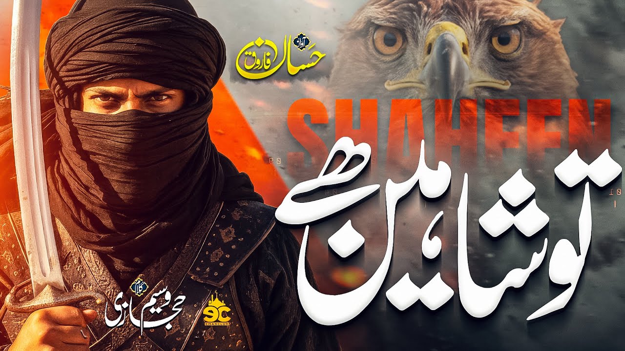 New Motivational Kalam - Shaheen - Teri Himmat Tere Hoslay Hain Jawan - Hassan Farooq - Eman Club