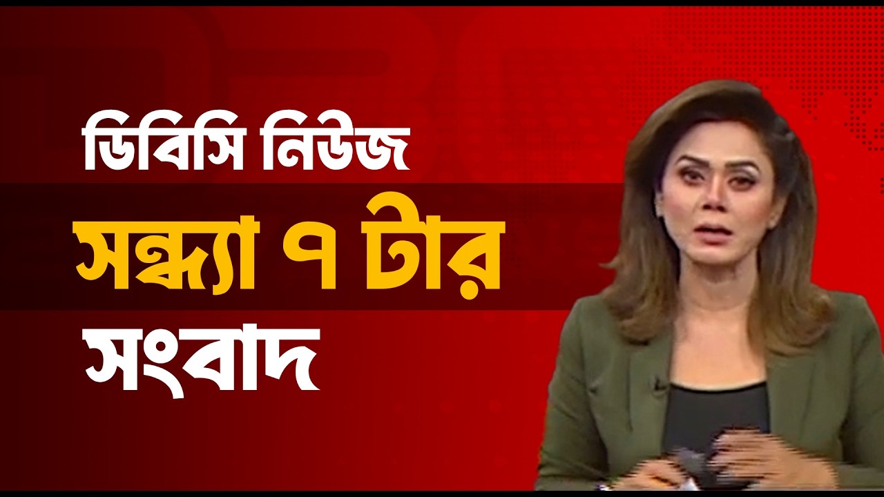 সন্ধ্যা ৭টার সংবাদ | ১১ ফেব্রুয়ারি, ২০২৬ | DBC NEWS