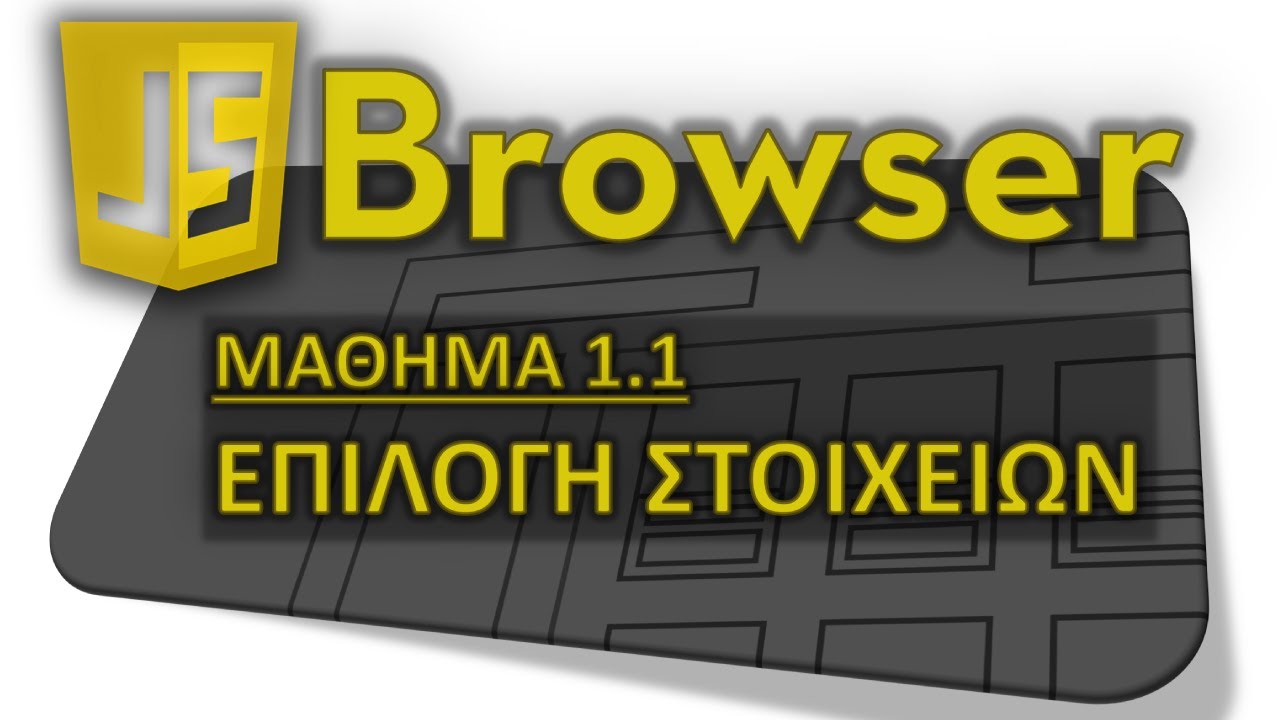 JS BROWSER - ΜΑΘΗΜΑ 1.1 - ΕΠΙΛΟΓΗ ΣΤΟΙΧΕΙΩΝ - ΜΕΡΟΣ 1 ΑΠΟ 6 - Document Object Model (DOM)