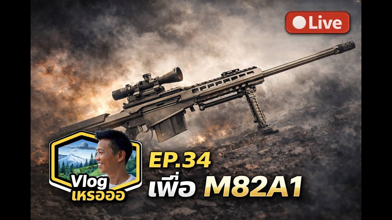 SCUM EP34 M82A1 ต้องเข้าแล้วป่ะ (
SCUM World of NPCs PVE )