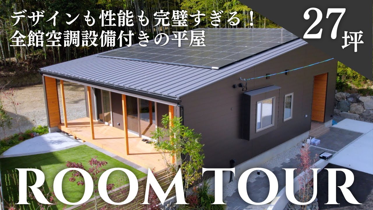 【平屋ルームツアー】コンパクトな平屋の最適解！デザインも性能も完璧すぎる全館空調設備付き27坪のお家｜LOOPER