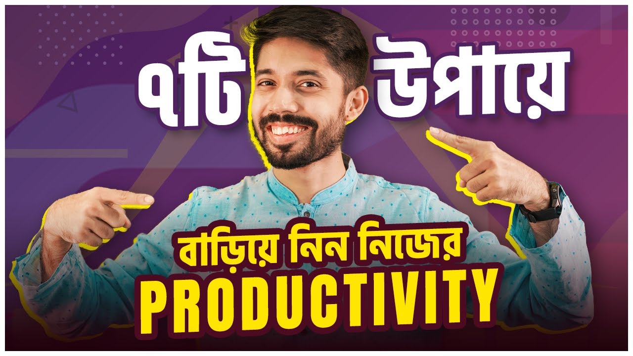 ৭টি উপায়ে বাড়িয়ে নিন নিজের Productivity | 7 Hacks to Boost Your Productivity | Ayman Sadiq