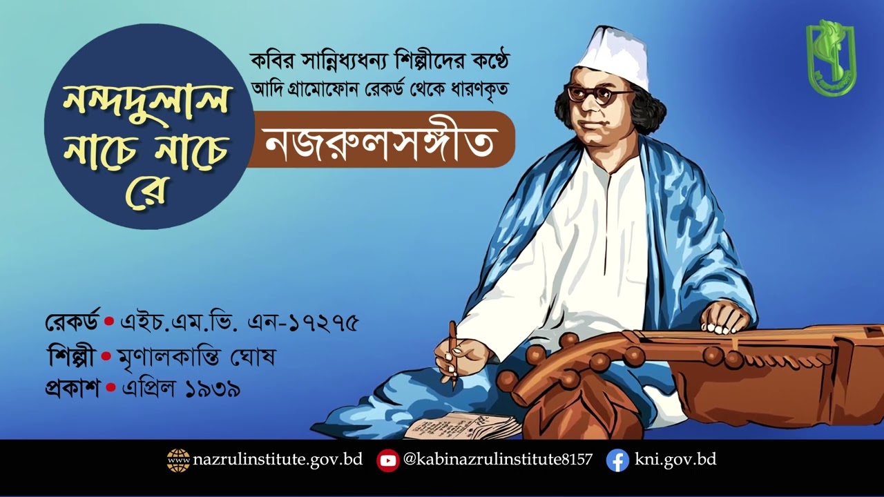 নন্দদুলাল নাচে নাচে রে । Nondodulal nache । আদিসুরে নজরুল-সঙ্গীত I Nazrul Sangeet in Original Tune