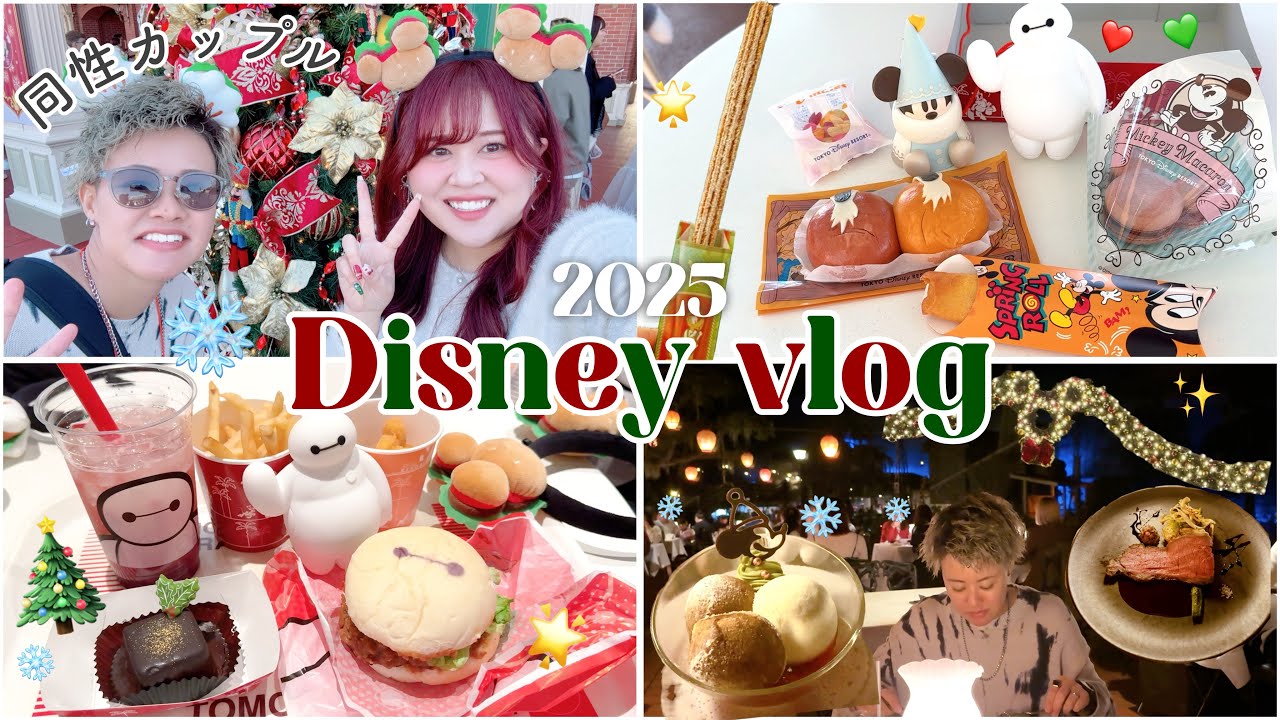 【vlog】クリスマスフードを爆食🎄❤️ディズニー2days🌟〜1日目ランド編〜【同性カップル👭】