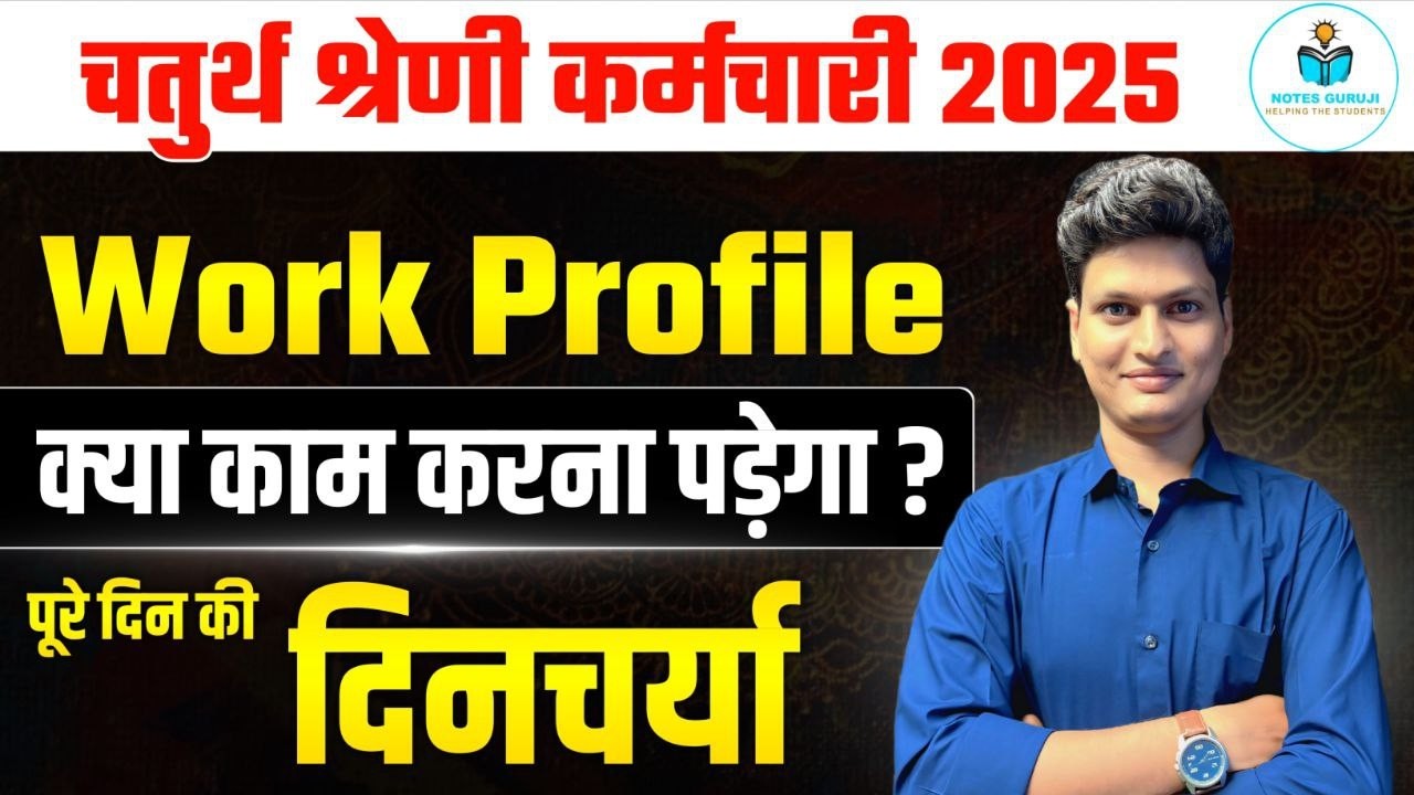 चतुर्थ श्रेणी कर्मचारी का काम क्या होता है ? पूरी दिनचर्या  || RSSB 4th Grade Work Profile 2026