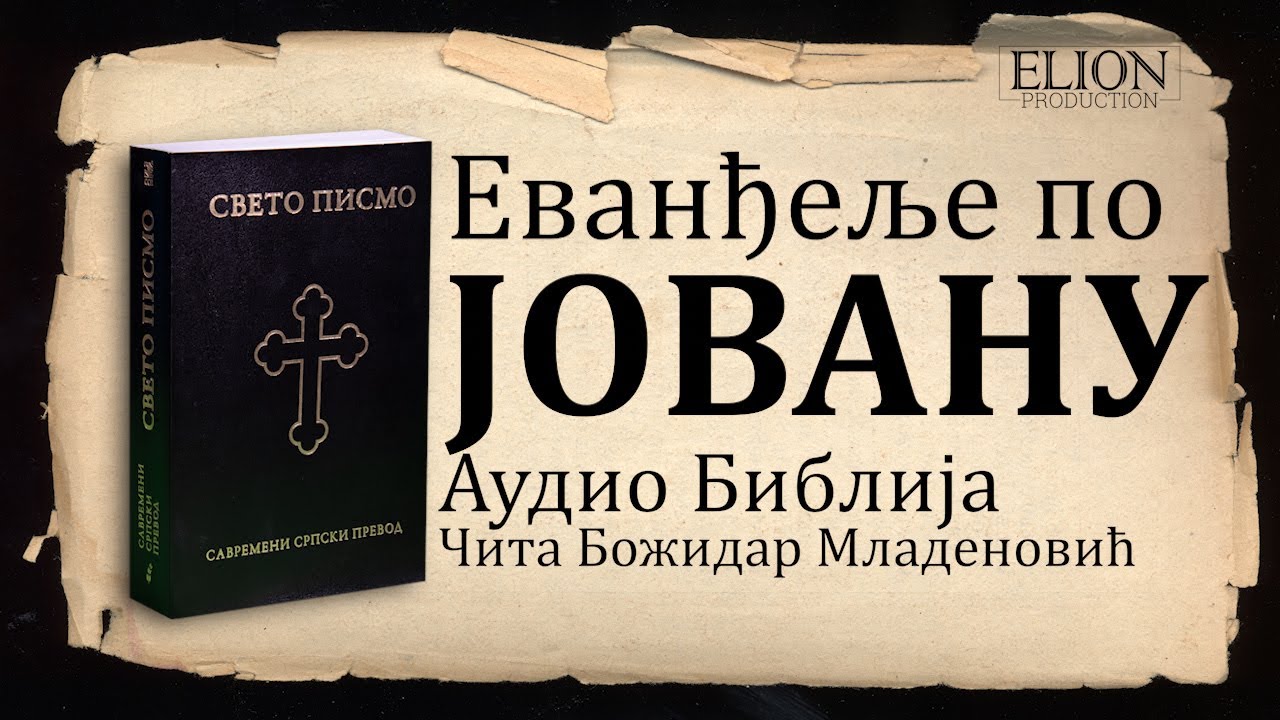 Еванђеље по Јовану Аудио Библија