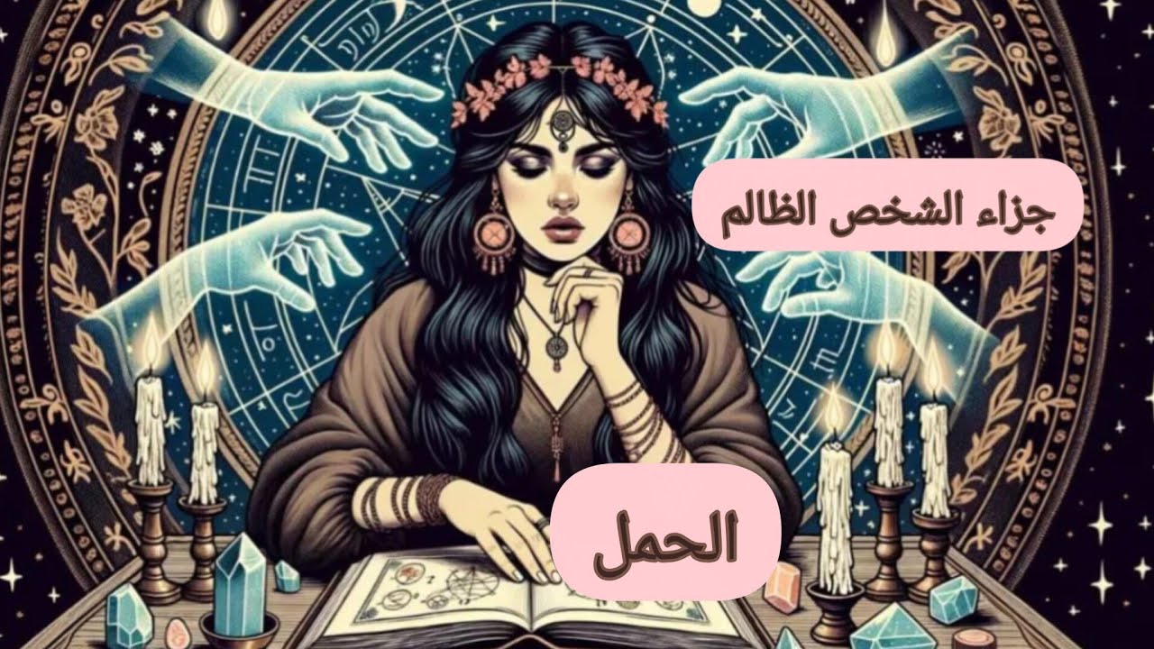 الحمل ♈ جزاء الشخص الظالم.. من هو.. وكيف ظلمك.. وماهي الكارما 