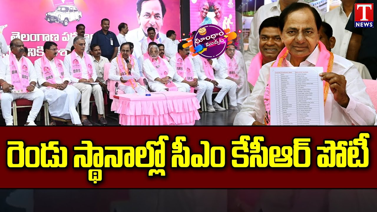 BRS Releases First List With 115 Candidates For Assembly Polls | T News Dhoom Dhaam Muchata