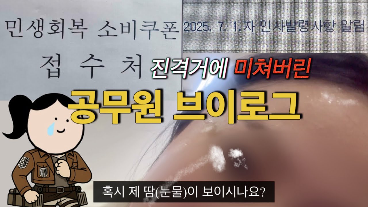 진격의 거인에 심장을 바친 공무원 일상 브이로그