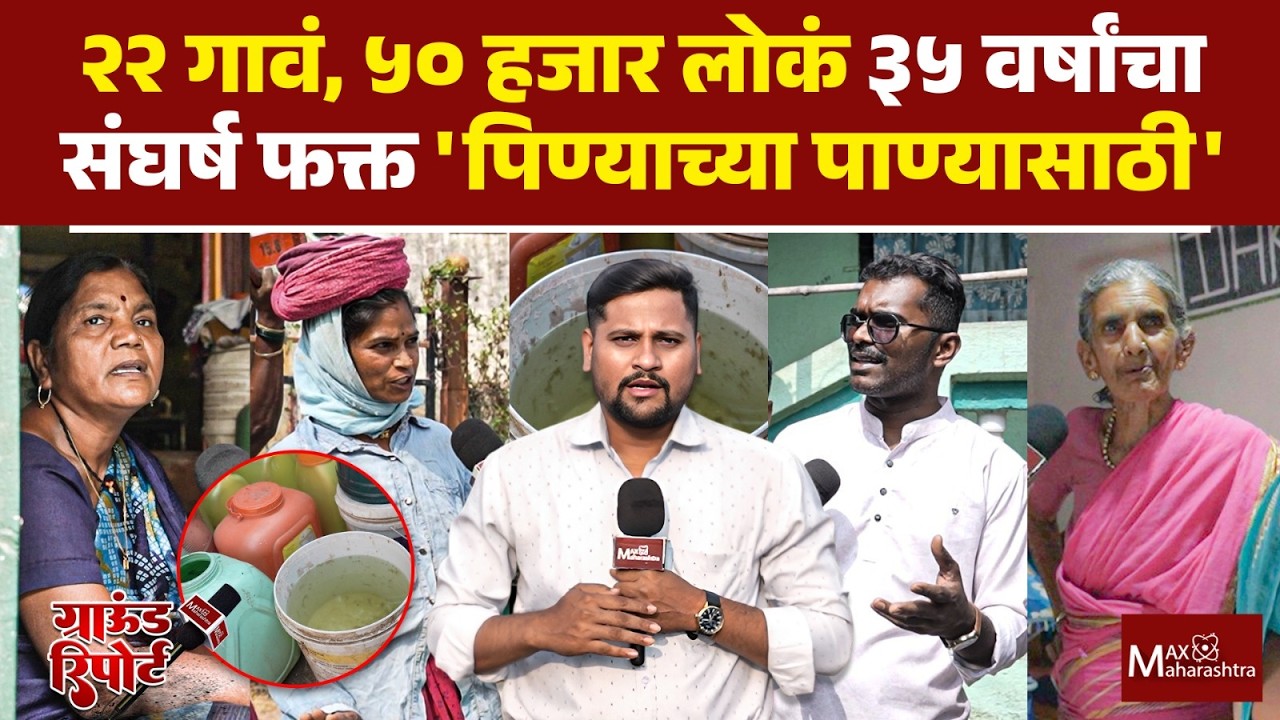Water Crises : गावांसाठी धरणं बांधली, पण गावचं तहानलेली ! | MaxMaharashtra