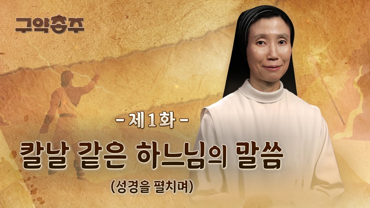 [1회] 📜 칼날같은 하느님의 말씀 | 구약종주 (안소근 실비아 수녀)