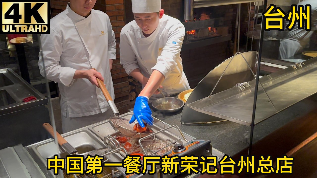 【验证】中国第一餐厅新荣记总店灵湖店,宁式蟹酱,家烧野生黄鱼,澳洲鲍鱼捞饭