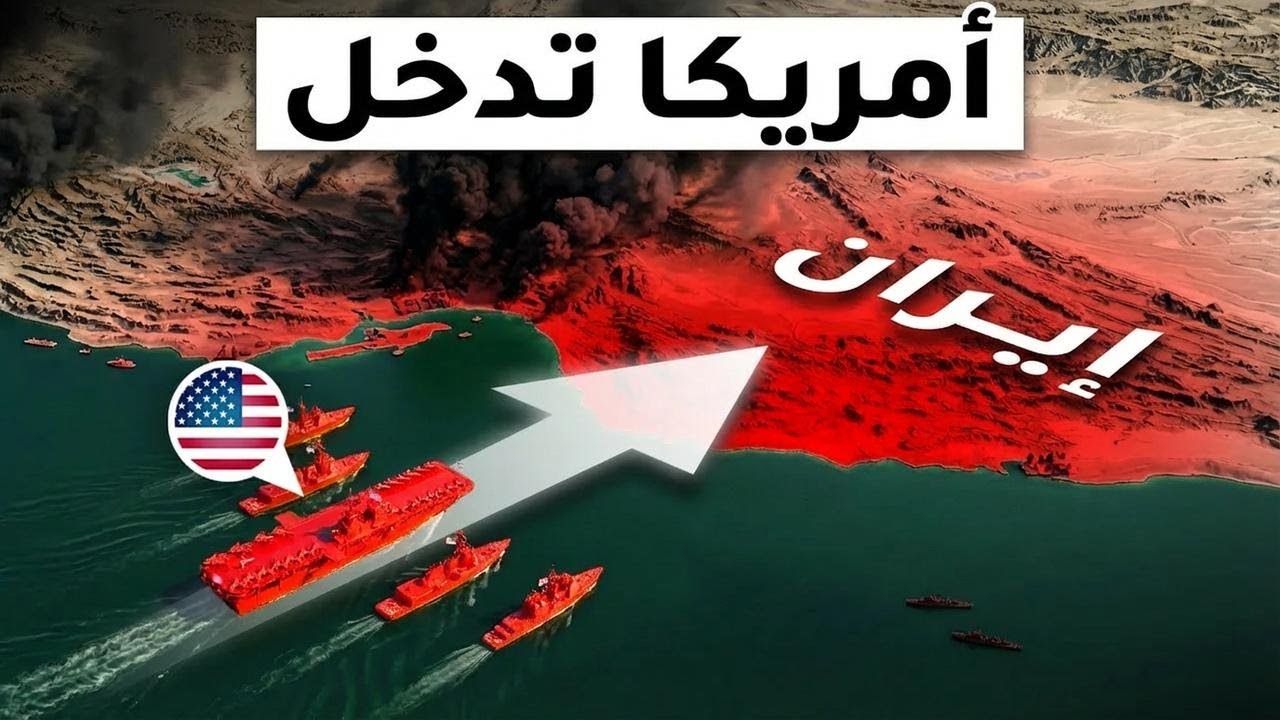 أمريكا بعتت سلاح تقيل ناحية مضيق هرمز... أكبر كابوس لإيران!