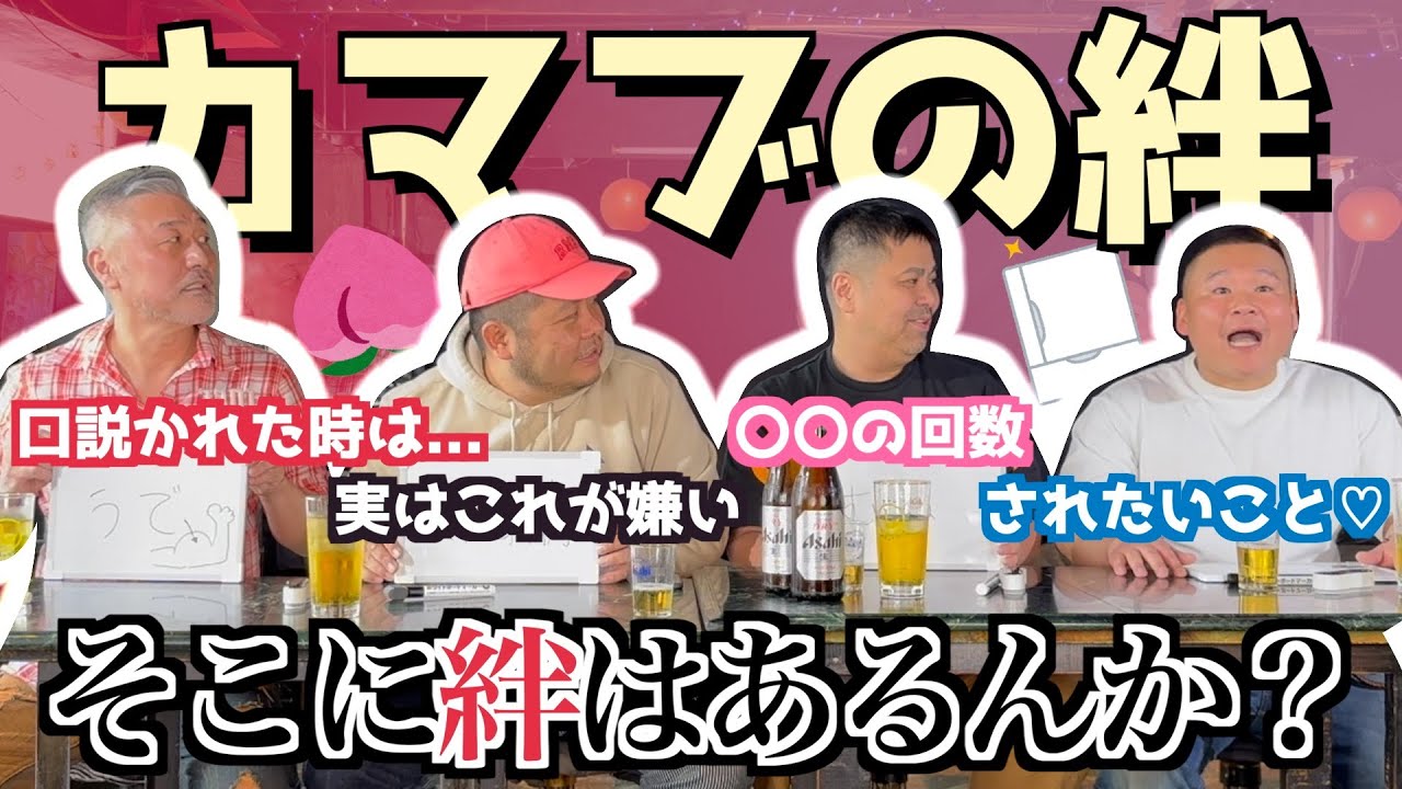 【カマブの絆】ガチ対決開幕！絆クイズでカマブの新たな一面が明らかに!?【GW①】(カマブ3アチョー）