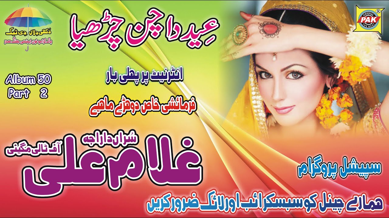 Eid Da Chan Charya | Gullam Ali Tali Magini | Vol 50 Part 2 | Upload Pak Gramo Phone Agency Official