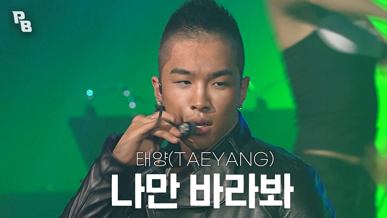 [고화질] 스무살 때 이미 레전드☀ 태양 - 나만 바라봐 I KBS 20080620