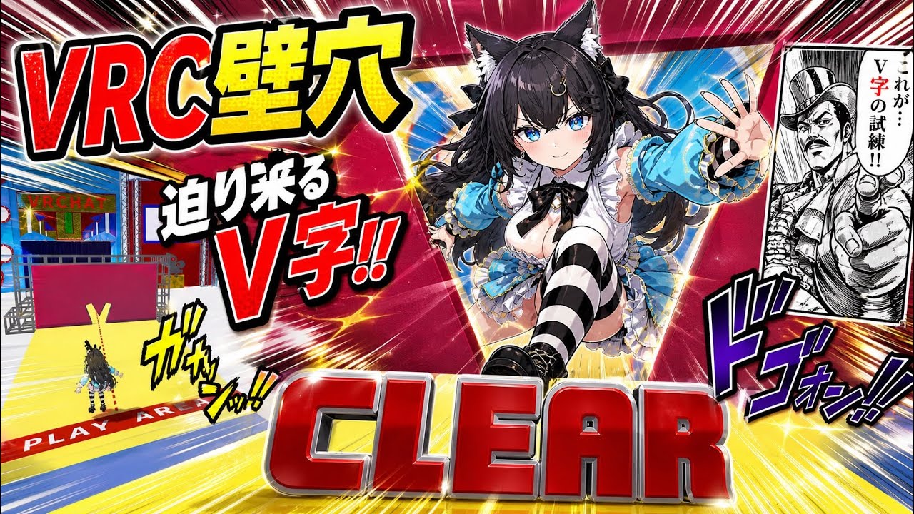 【VRChat】せまりくるカベ？！フルトラでVRC脳壁に挑戦！！壁穴【chloёくろえ】
