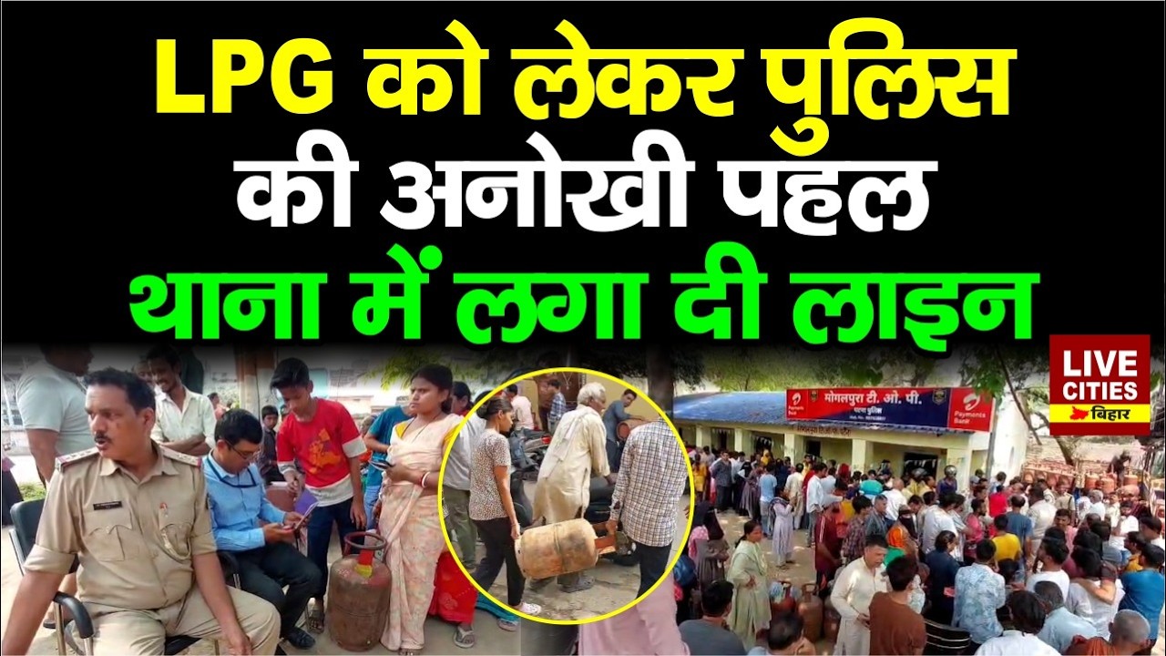 LPG Cylinder Crisis: Patna में कालाबाजारी को लेकर Police अलर्ट, थाने में लाइन से दे रहे सिलेंडर
