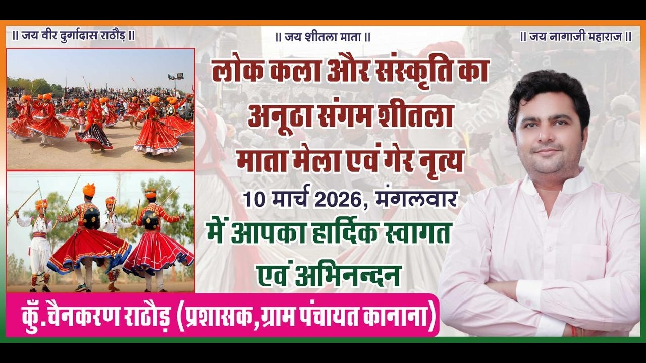 वीर दुर्गादास राठौड़ कर्मभूमि और शीतला माता की पावन धरा पर विशाल मेला लाइव शीतला माता मेला चौक कनाना