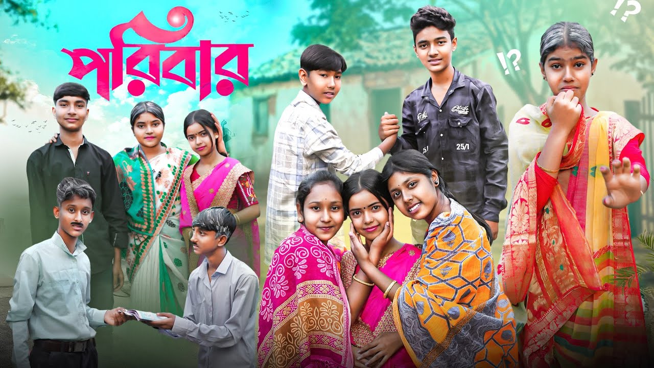 পরিবার || Poribar New Bangla Natok 2024 || Rocky,Jomuna,Hasem,Ruksana,Moina