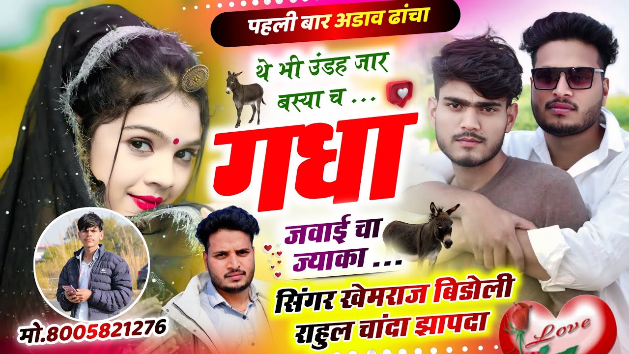 पहली बार अडाव ढांचा 💥 थे भी उंडह जार बस्या च गधा जवाई चा ज्याका 😘 Singer Khemraj Meena 