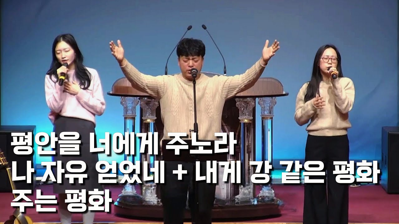평안을 너에게 주노라 / 나 자유 얻었네 + 내게 강 같은 평화 / 주는 평화