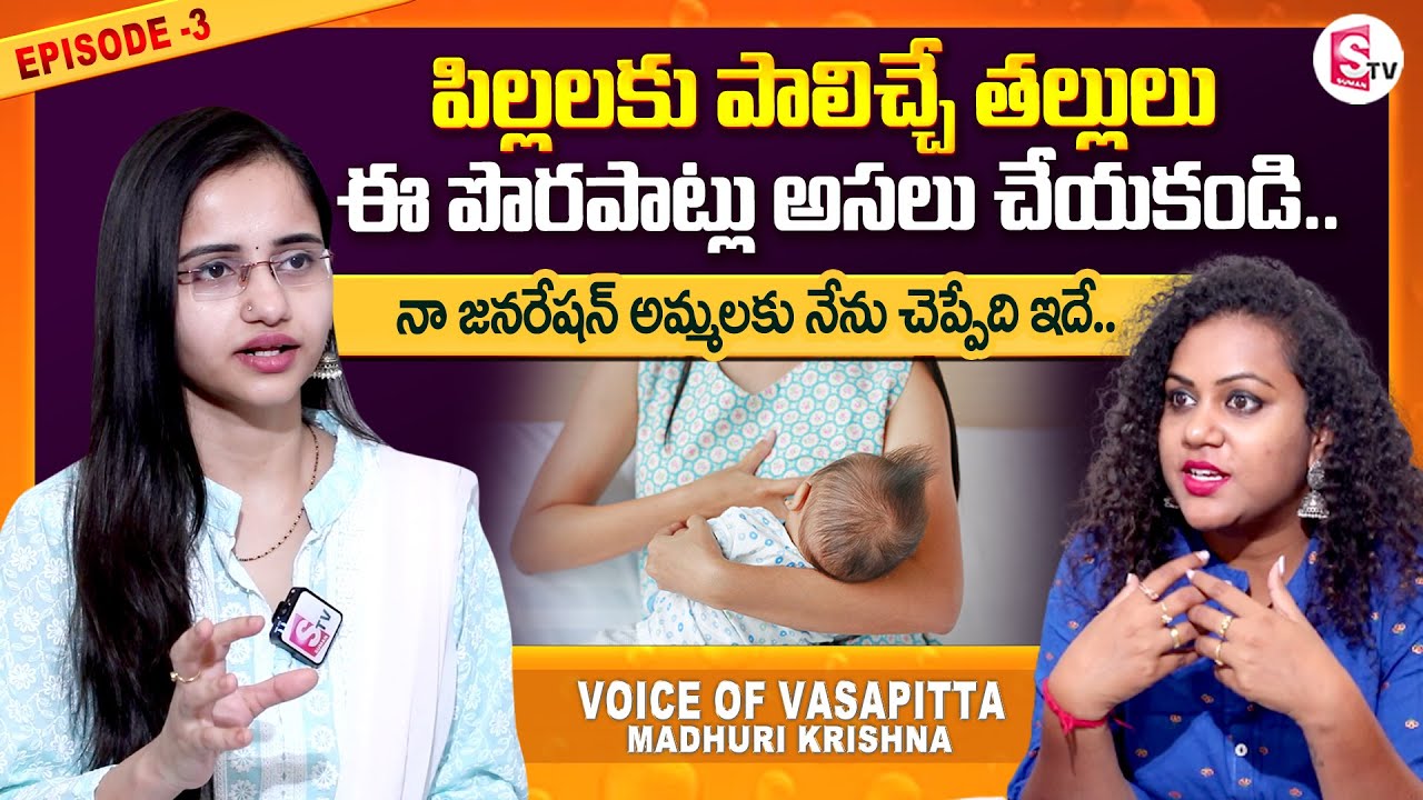Voice of Vasapitta Madhuri Krishna about Mother Feeding Tips || Episode-3 || Manjusha || SumanTV