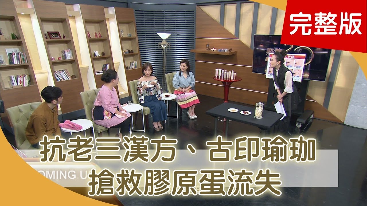 朵茉麗蔻 逆齡輕食譜看過來 營養好吃又抗老  抗老三大漢方有哪些報你知 搶救膠原流失 四招古印度瑜珈學起來  【聚焦2.0】20200328第323集