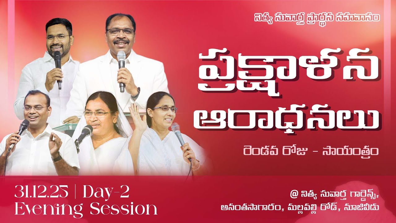 ప్రక్షాళన ఆరాధనలు - DAY- 2 || Evening session || 31-12-2025 @ NSPS GARDENS