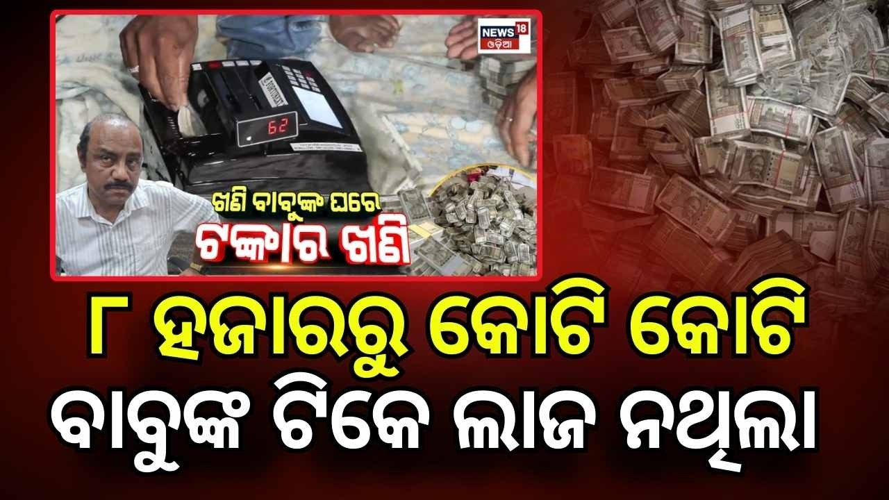 ବାବୁଙ୍କ ଲାଜ କମ୍  ! Cuttack Mining Dept Deputy Director Caught in Vigilance Trap |Odia News