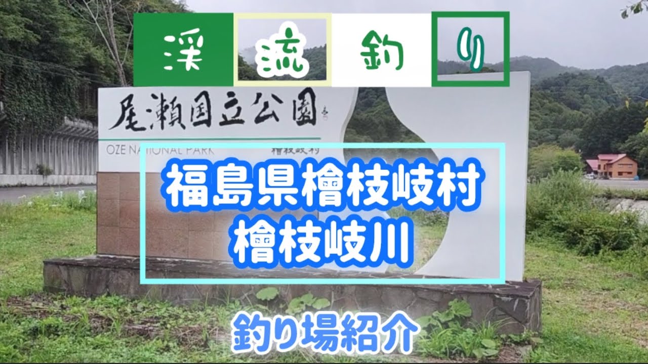 【福島県檜枝岐村檜枝岐川】🎣釣り場紹介