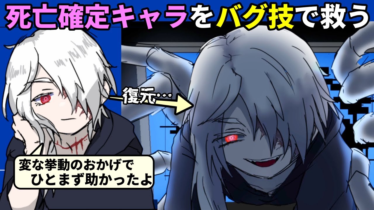 死亡ルートしかない推しキャラを生存させるため、禁忌のバグ技で一度ゲームを壊して復元する【パラダイスバグ】（単発）