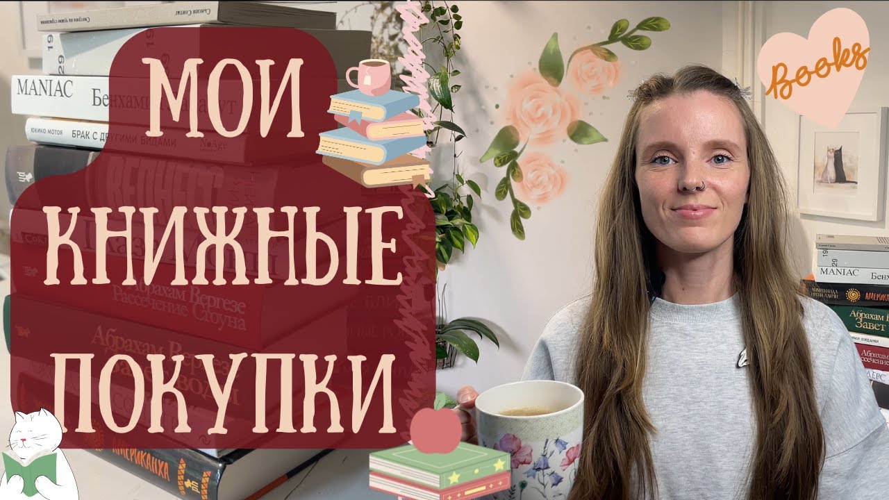 КНИЖНЫЕ ПОКУПКИ ✨ | 16 НОВЫХ КНИГ ДЛЯ МОЗГОВ 🤓 И ДЛЯ ДУШИ 💕