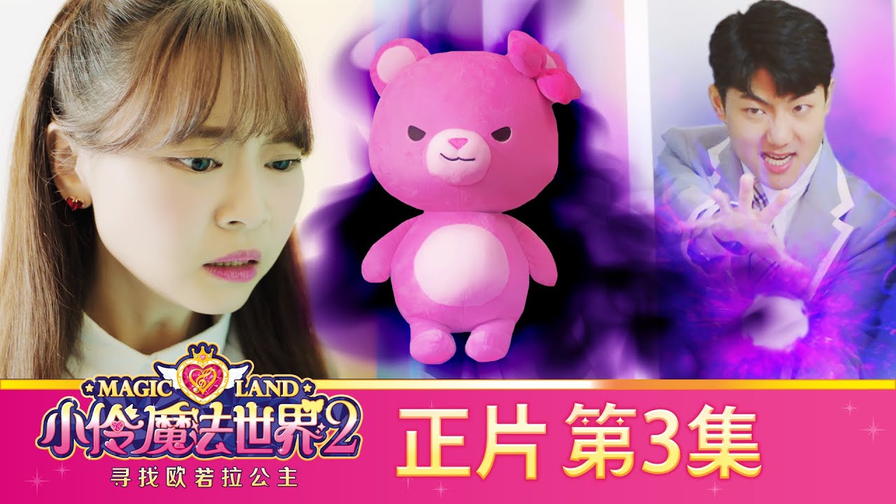 小伶魔法世界第二季 【正片_EP3】 親愛的熊娃娃，貝貝（上） | 小伶魔法世界 Magic Land