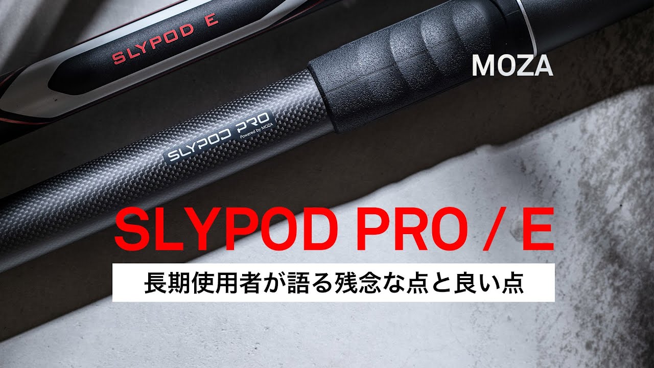 SLYPOD PRO&E 長期使用者の率直な感想 MOZA