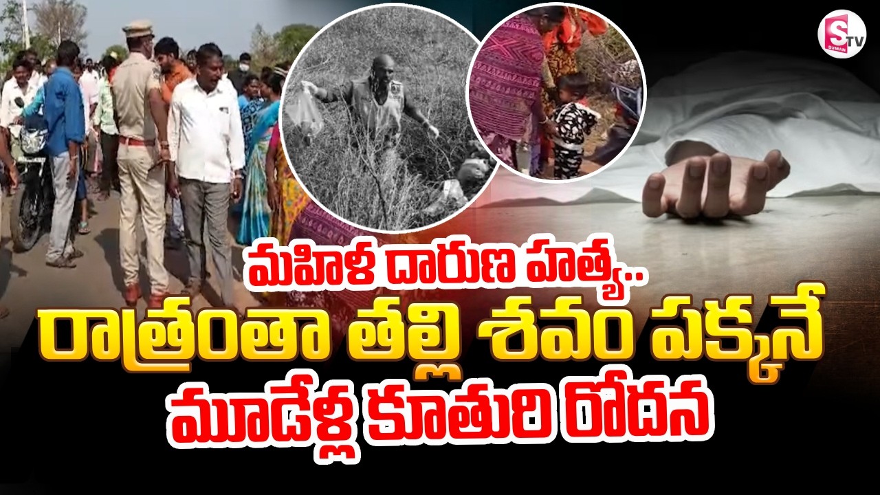 Three-year-old daughter crying..|| Tragic incident At Rangareddy | Latest News Updates | SumanTV Sai