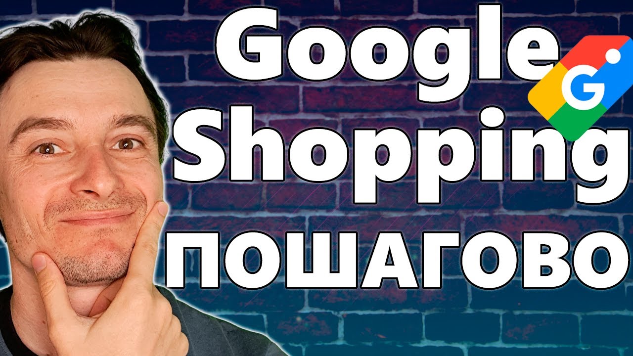 🔥 Google Shopping Пошагово 🚀 Как Работает Связка 😱 Сайт &ndash; Мерчант Центр &ndash; Гугл Реклама
