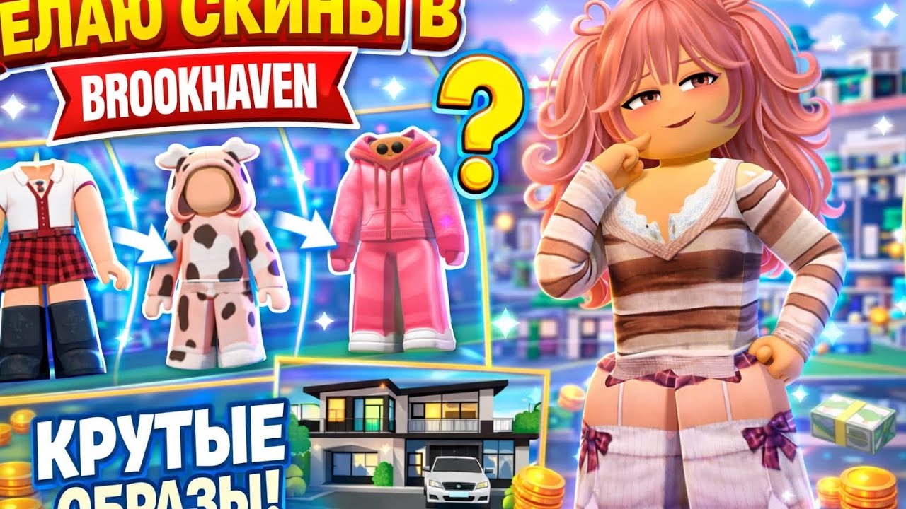 ДЕЛОЮ СКИНЫ В BROKHAVEN С ПОДРУЖКОЙ!