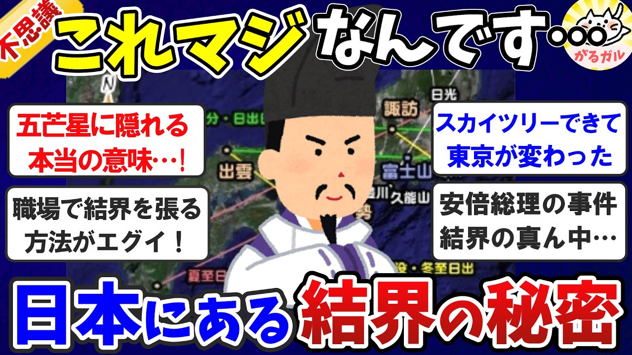 【有益】知らないとガチでヤバイ！日本にある「結界」の秘密【ガルちゃんまとめ】