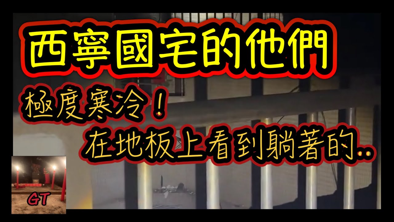 探險直播｜西寧國宅遇到躺在地板上的！