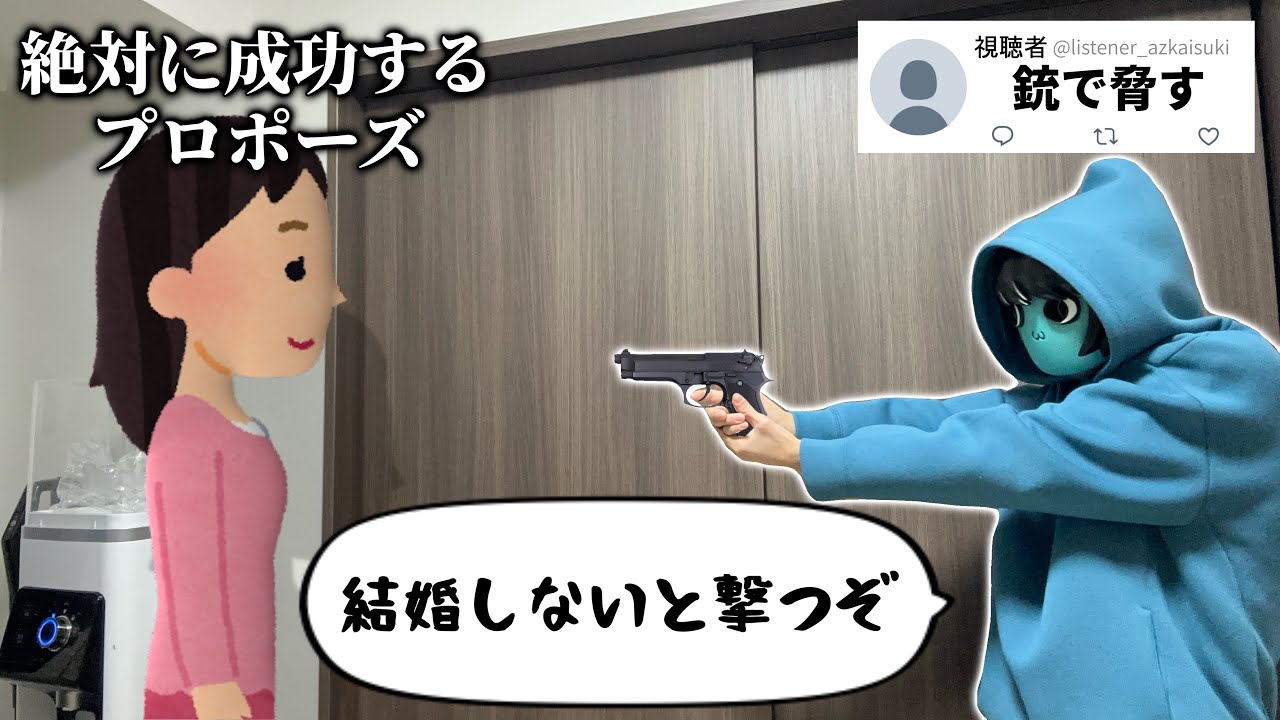 【失敗確定】絶対に成功するプロポーズをみんなと一緒に考えてみた！