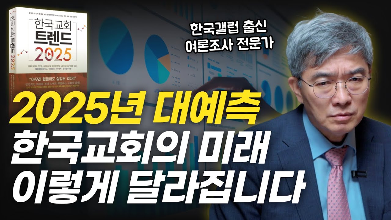 뜻밖의 조사 결과..! 데이터로 보는 2025년 한국 교회의 행방은? | 