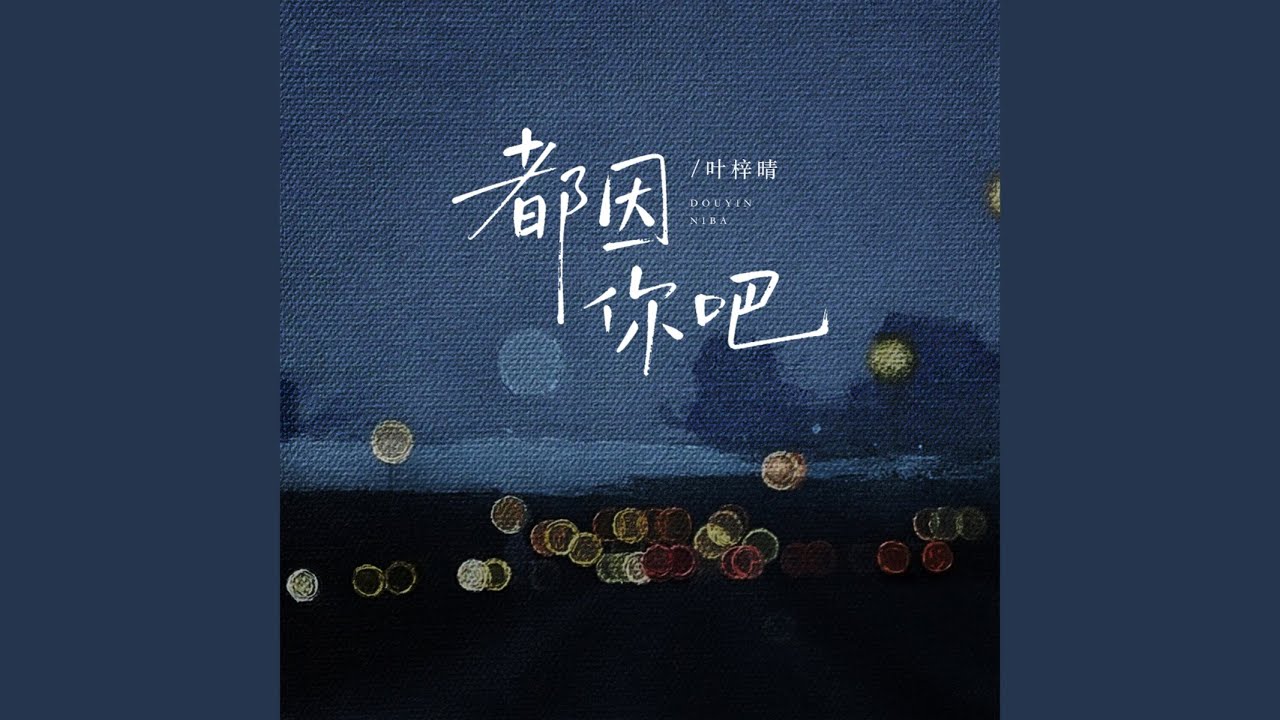 都因你吧