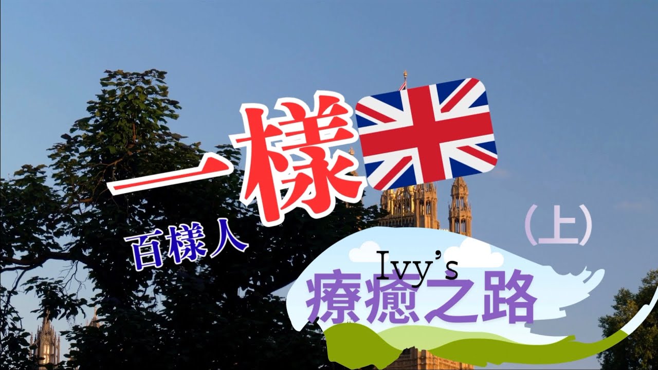 《一樣🇬🇧 · 百樣人》生命故事系列：Ivy’s 療癒之路（上）