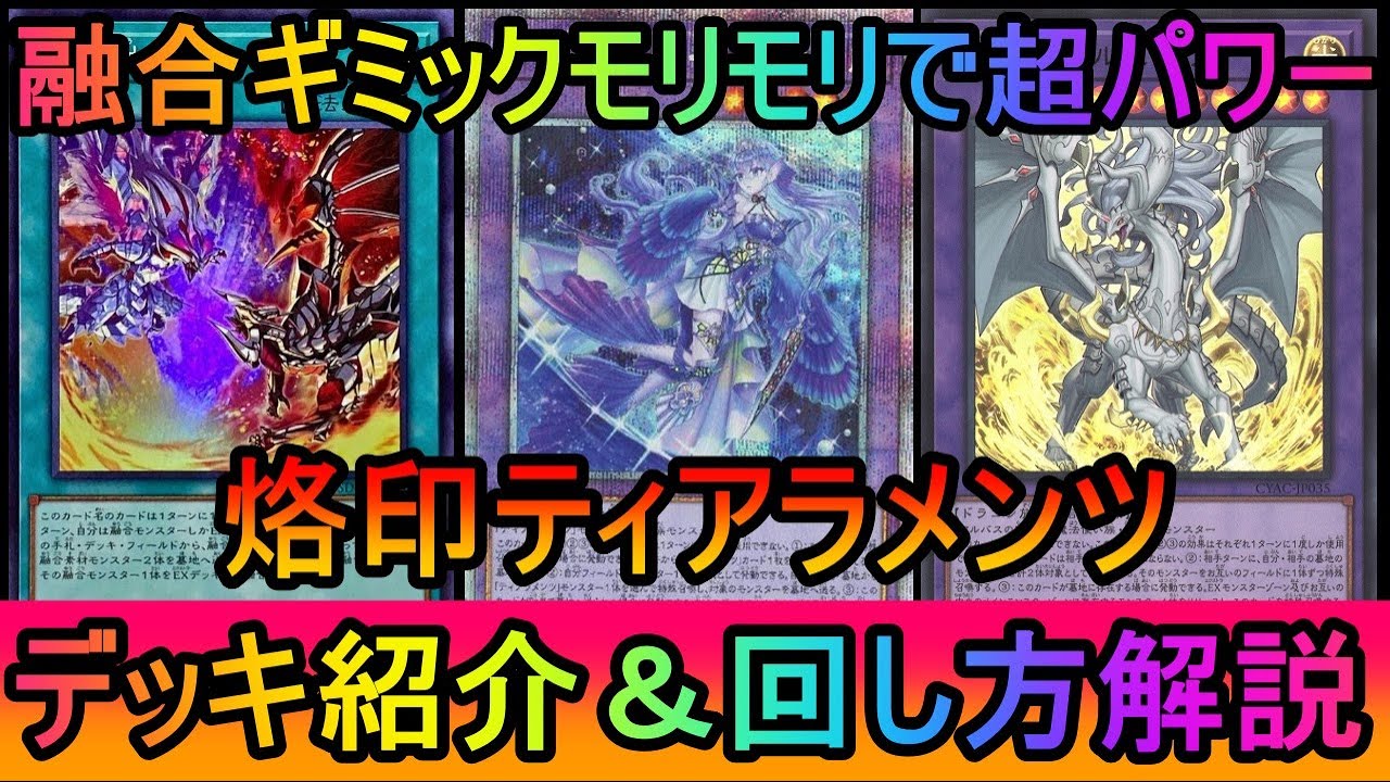【#遊戯王マスターデュエル】融合ギミックマシマシでマスター１到達！もうウララも泡も怖くない烙印ティアラメンツデッキ紹介【#ゆっくり実況】