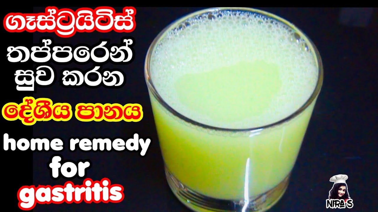 ගෑස්ට්‍රයිටිස් හැදුන ගමන් විනාඩි 2න් හදලා බොන්න සුටුස් ගාලා අඩු වෙනවා | bada dawillata bonna dewal